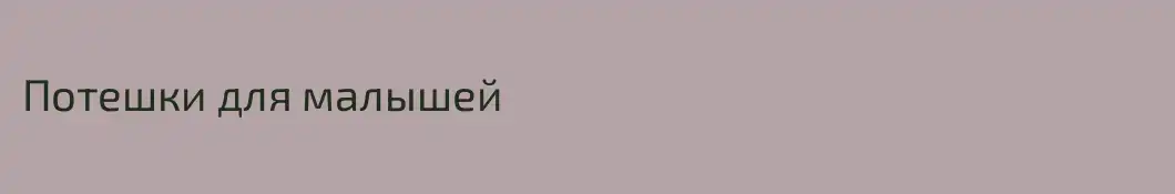 Потешки для малышей